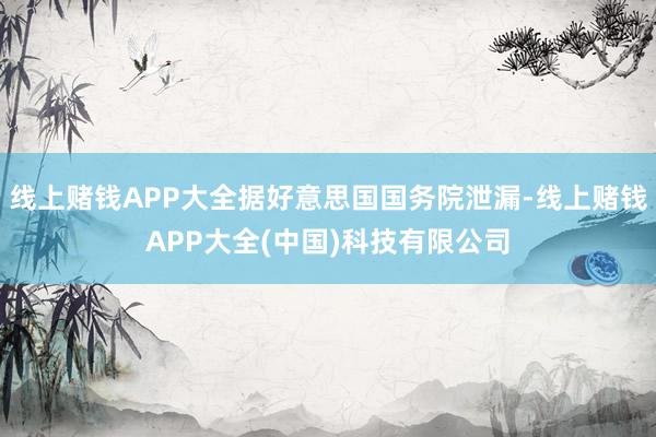 线上赌钱APP大全据好意思国国务院泄漏-线上赌钱APP大全(中国)科技有限公司