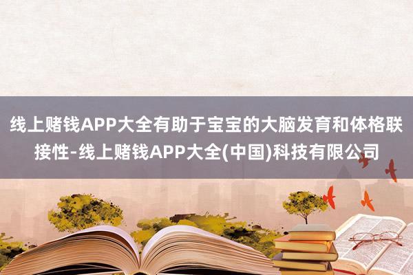 线上赌钱APP大全有助于宝宝的大脑发育和体格联接性-线上赌钱