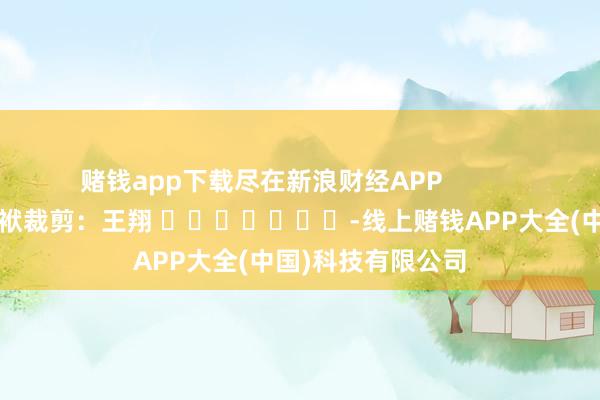 赌钱app下载尽在新浪财经APP            		