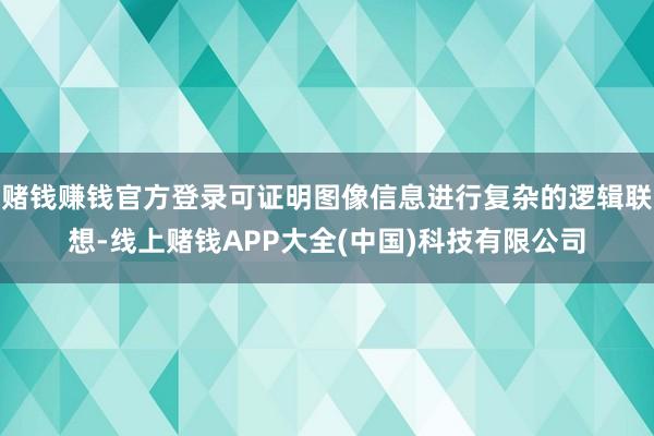 赌钱赚钱官方登录可证明图像信息进行复杂的逻辑联想-线上赌钱A